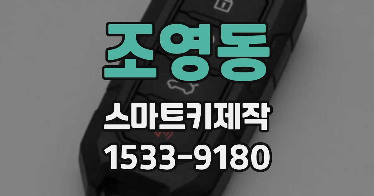 조영동 스마트키제작