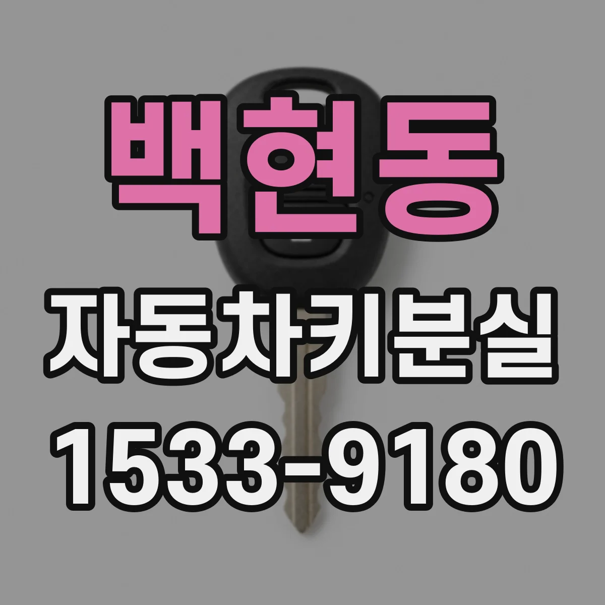 백현동 자동차키분실