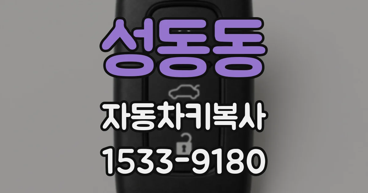 성동동 자동차키복사