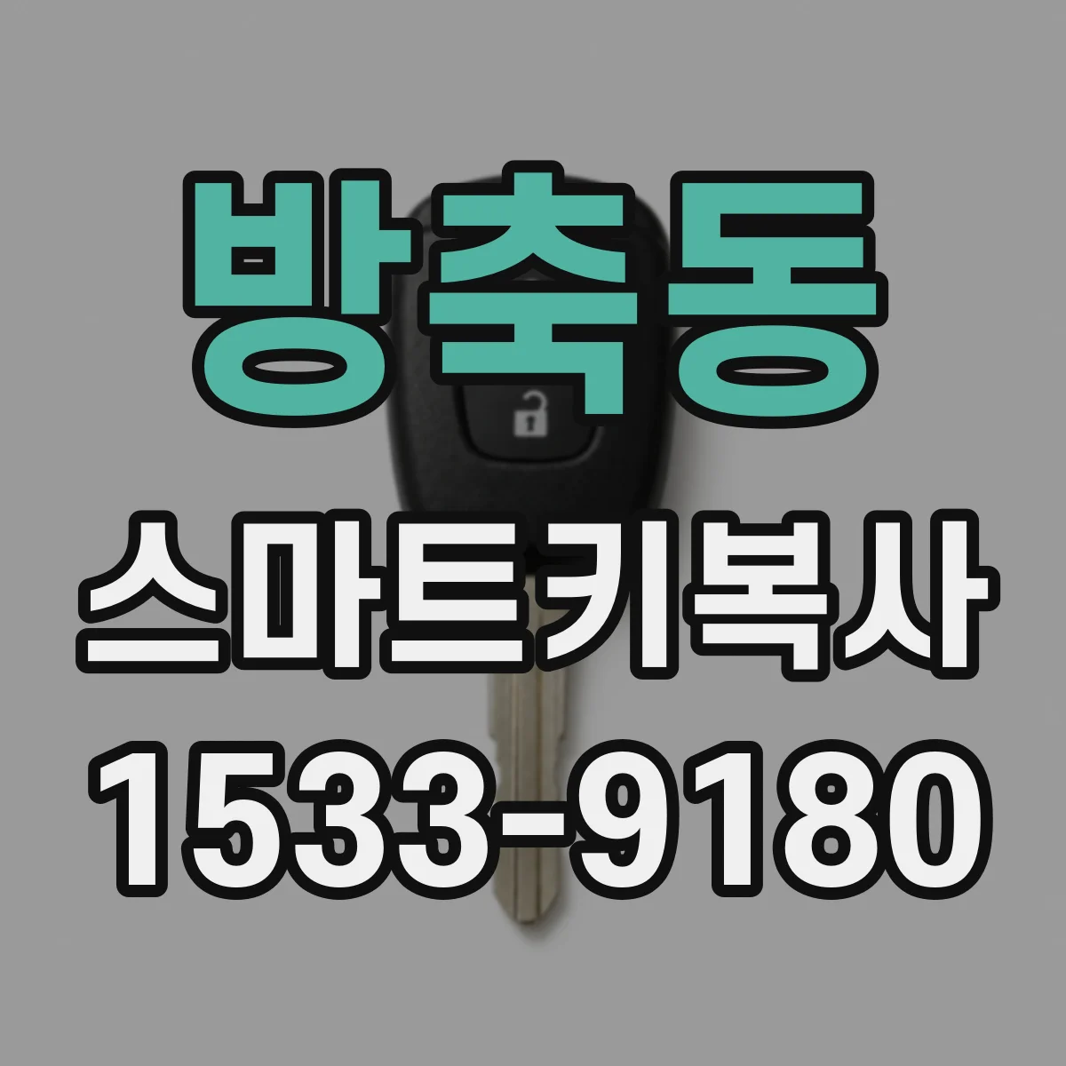 방축동 스마트키복사