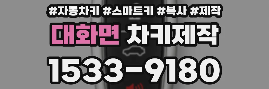 대화면 차키제작