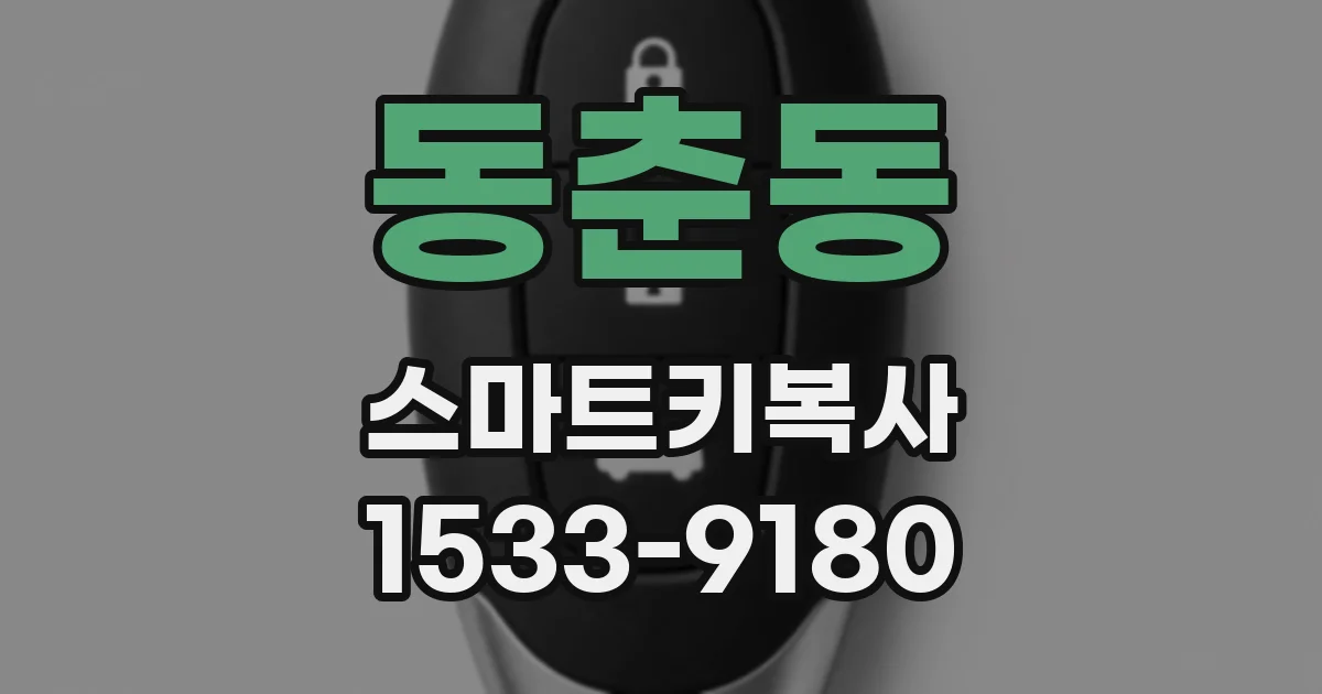 동춘동 스마트키복사