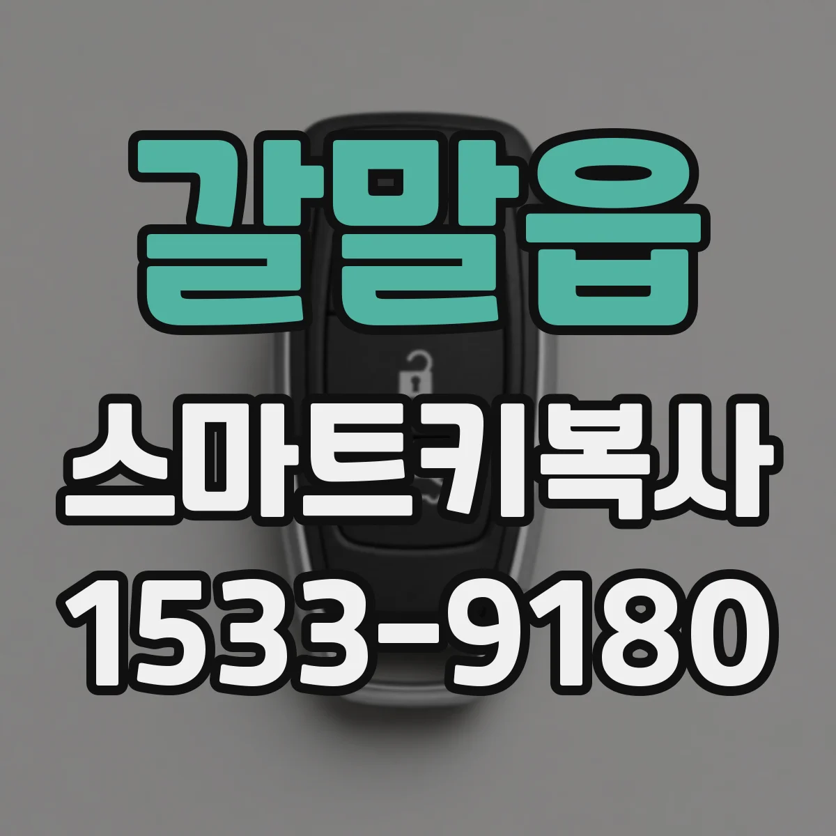갈말읍 스마트키복사