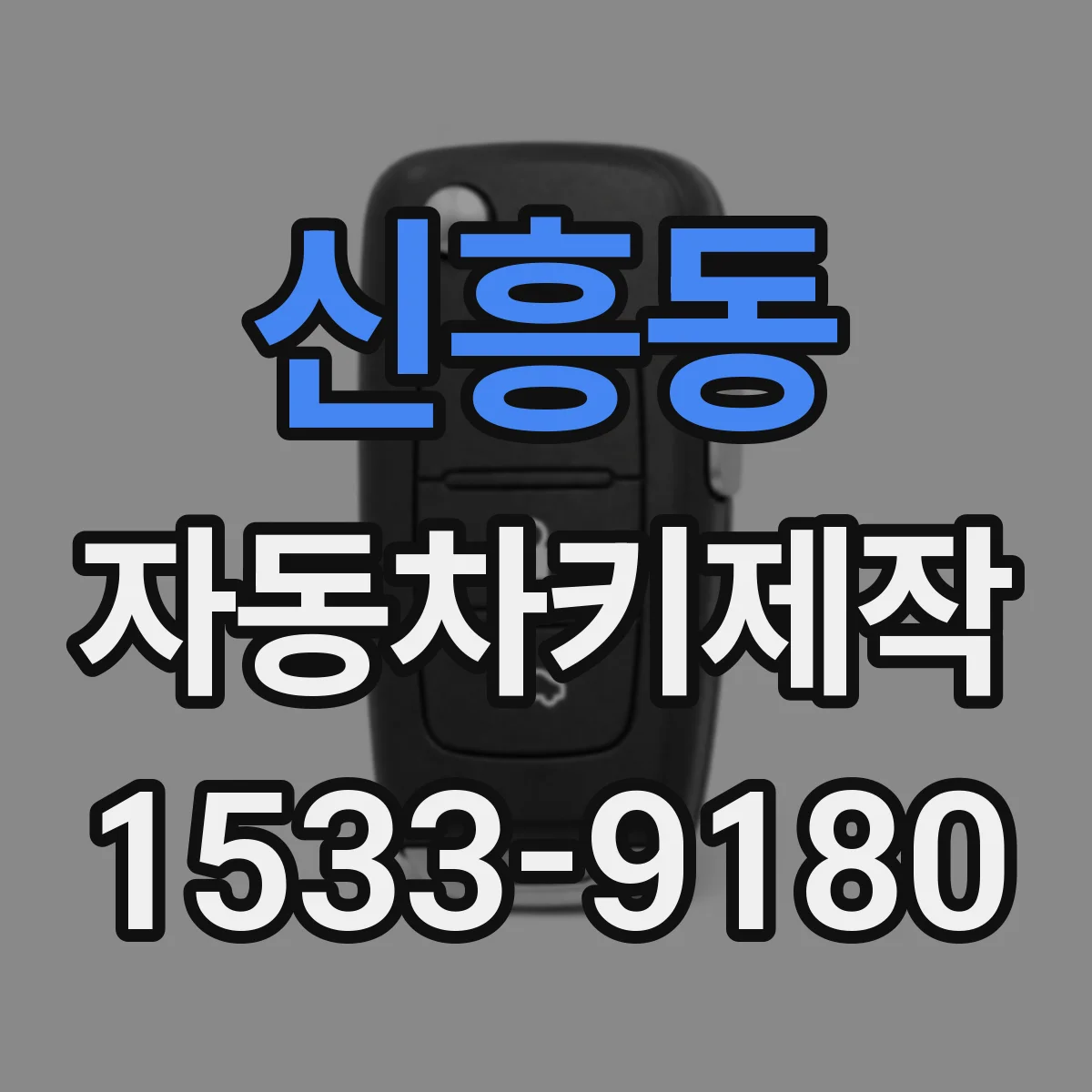 신흥동 자동차키제작