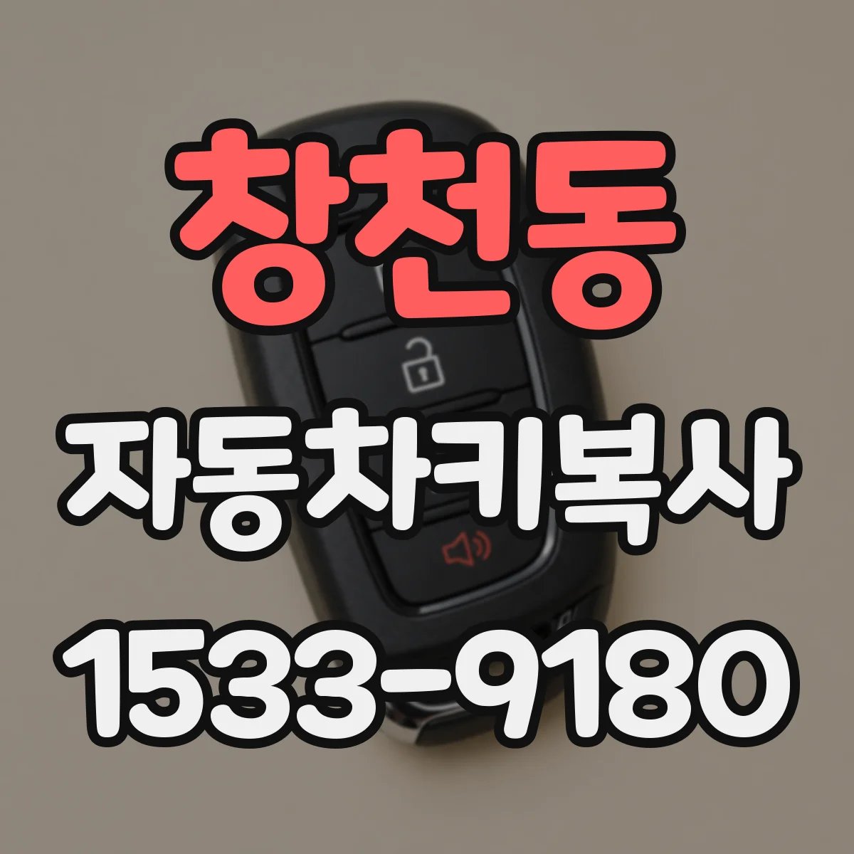 창천동 자동차키복사