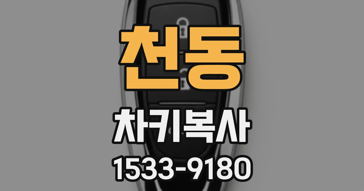 천동 차키복사