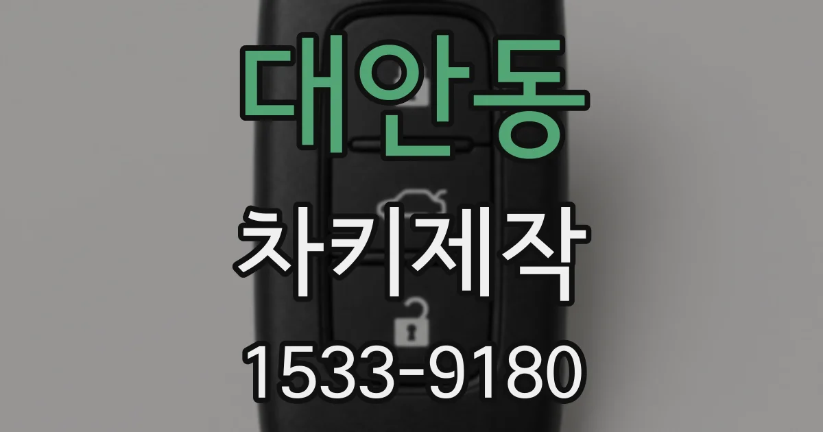 대안동 차키제작