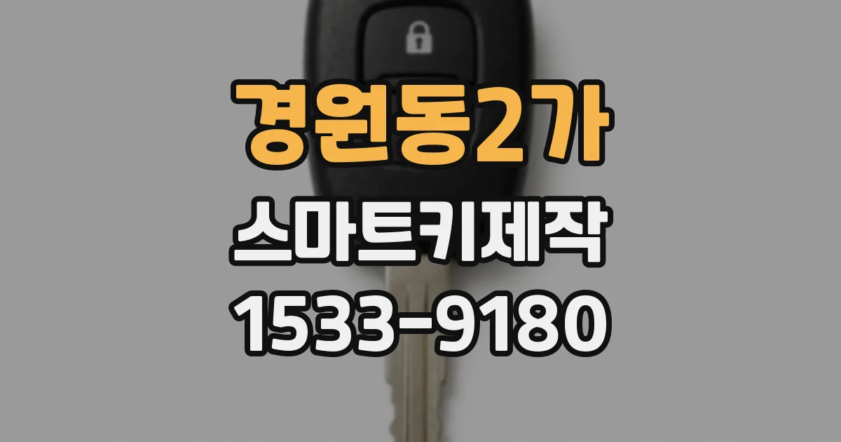 경원동2가 스마트키제작