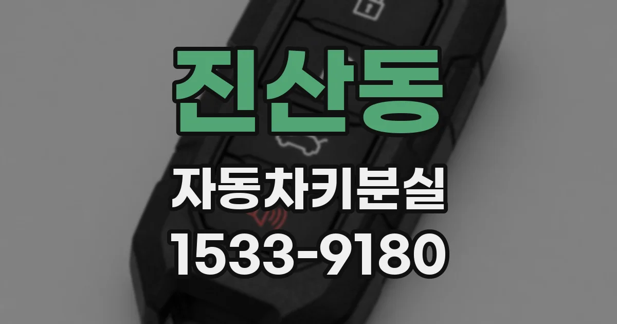 진산동 자동차키분실