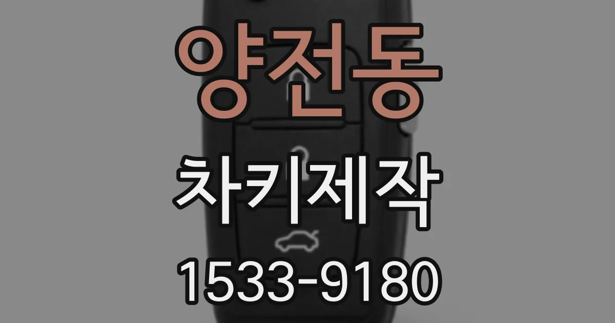 양전동 차키제작