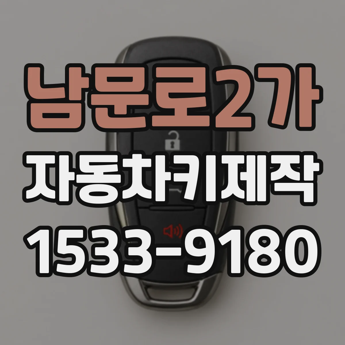남문로2가 자동차키제작