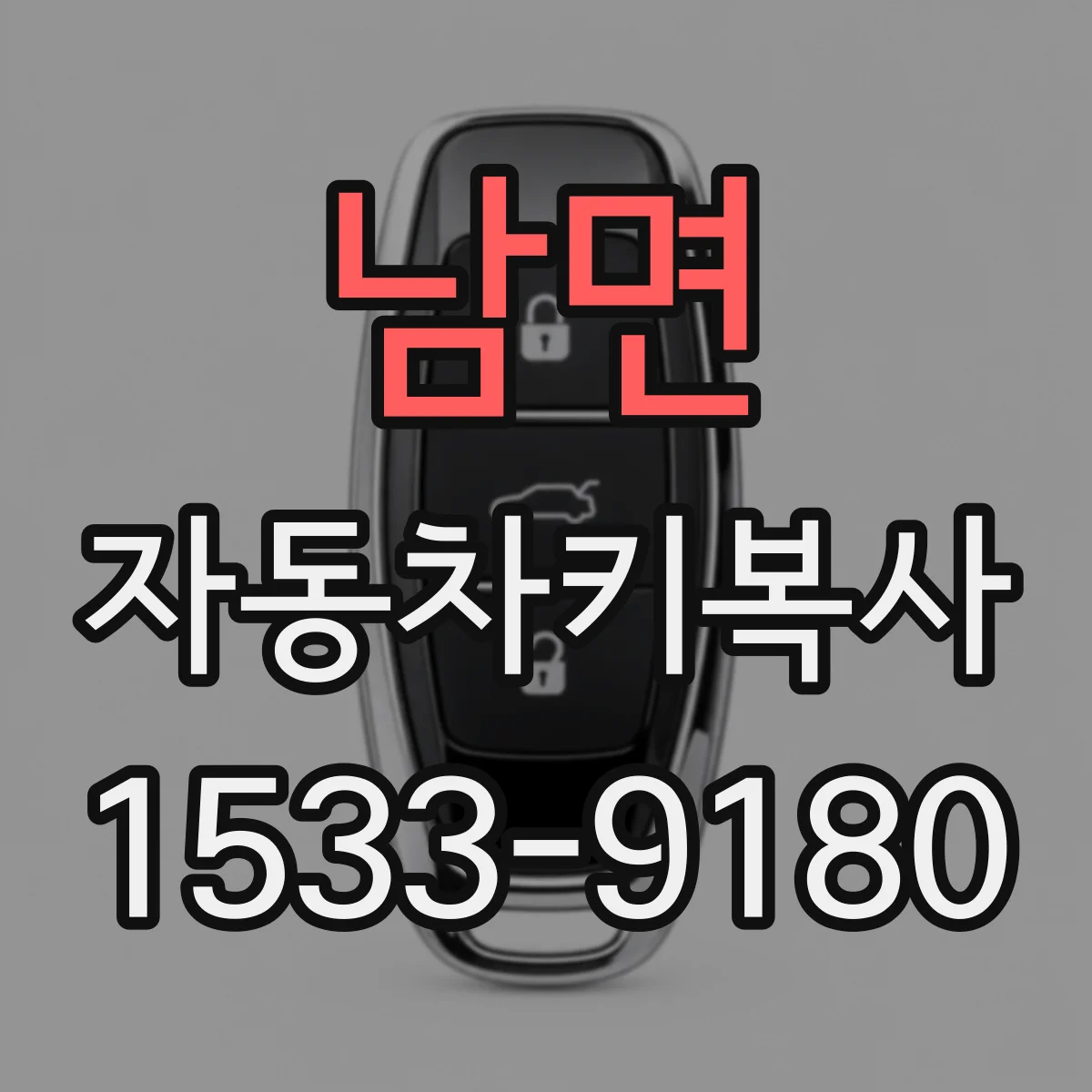 남면 자동차키복사