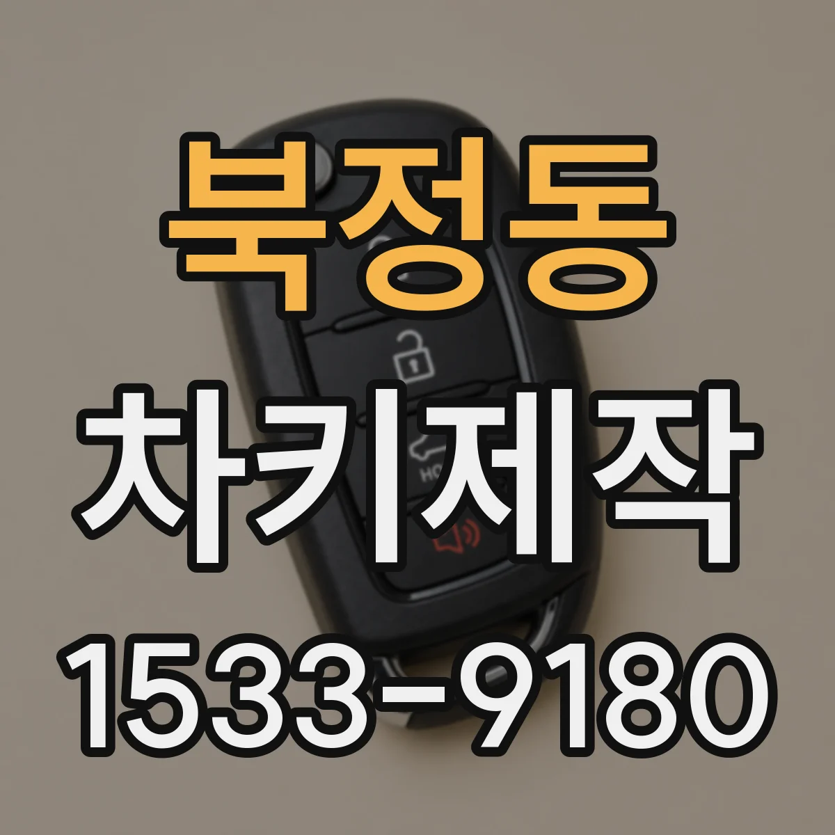 북정동 차키제작