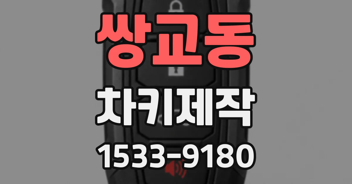 쌍교동 차키제작