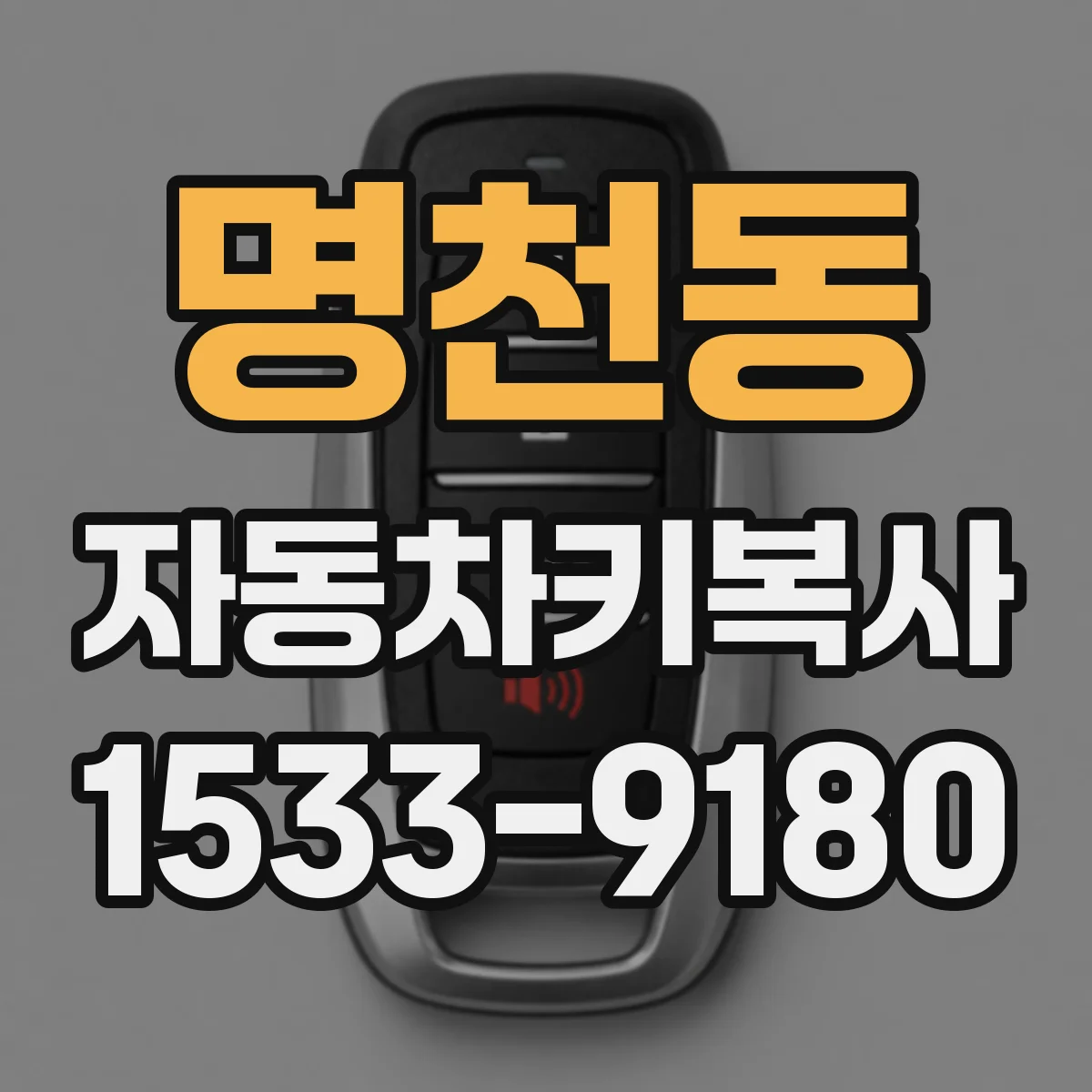 명천동 자동차키복사