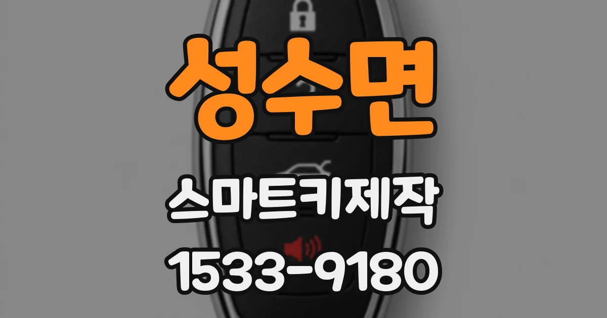 성수면 스마트키제작