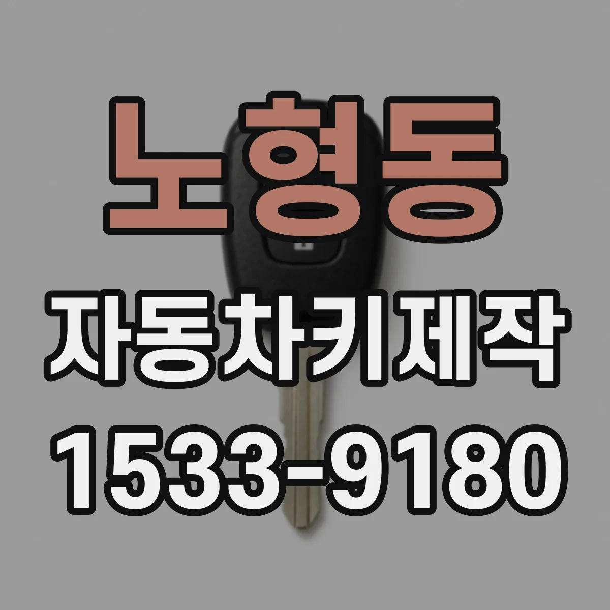 노형동 자동차키제작