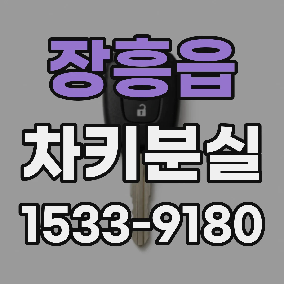 장흥읍 차키분실