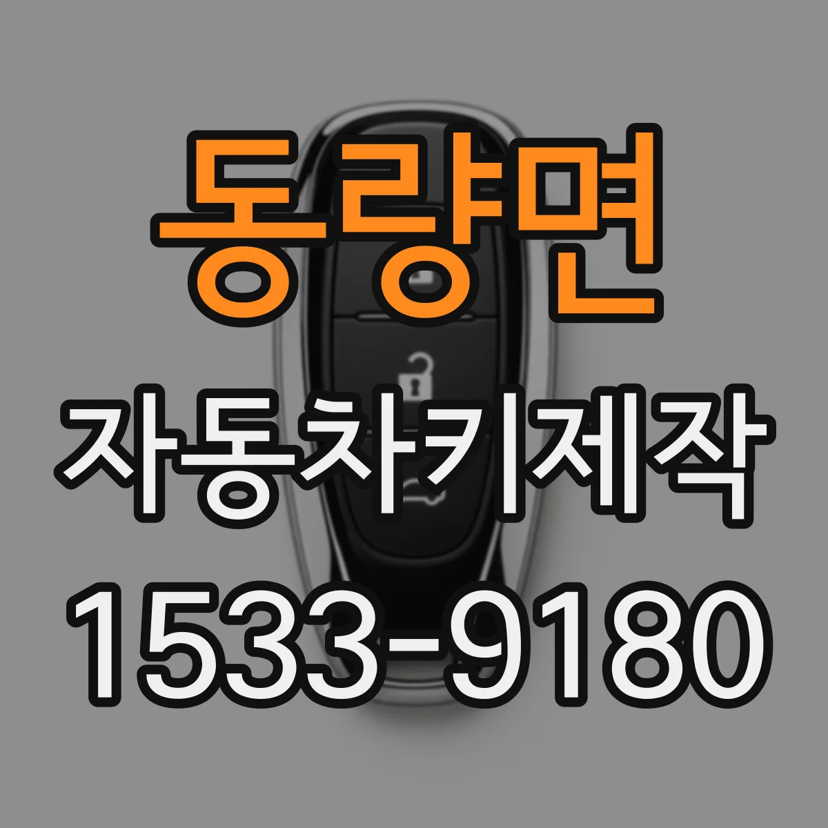 동량면 자동차키제작
