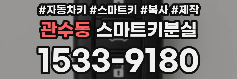 관수동 스마트키분실
