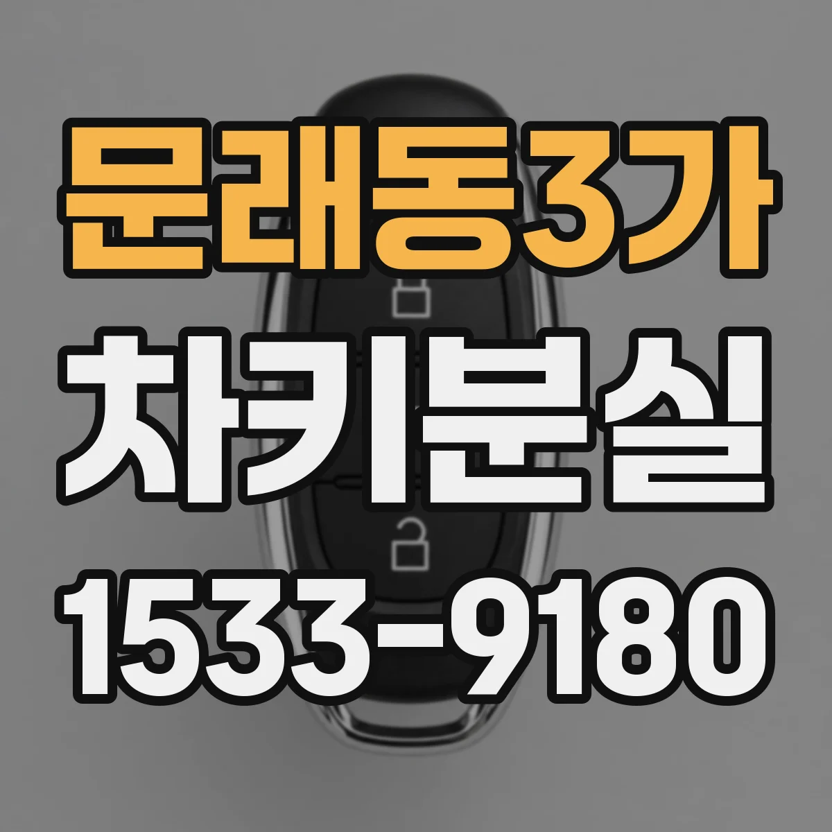 문래동3가 차키분실