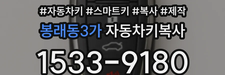 봉래동3가 자동차키복사