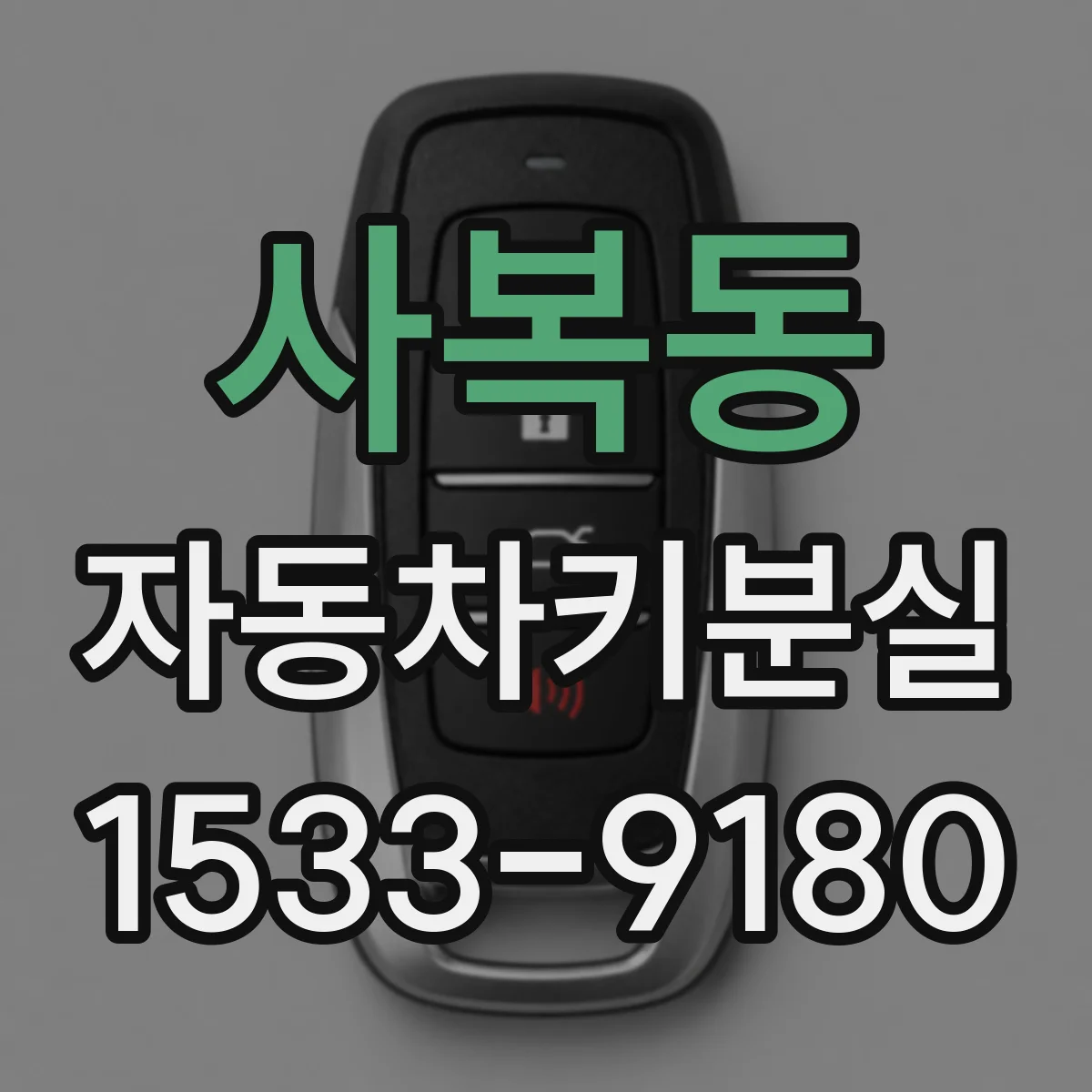 사복동 자동차키분실