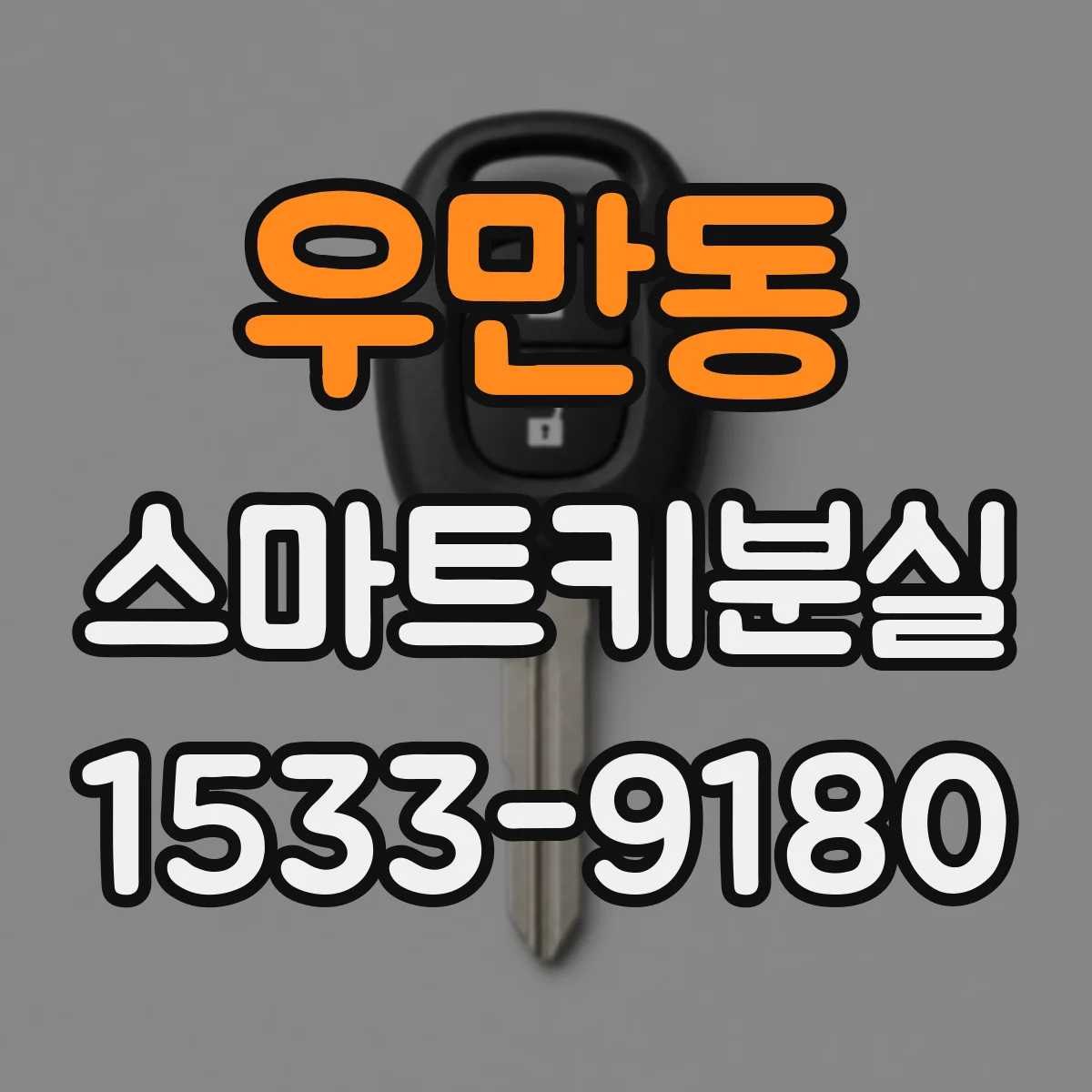 우만동 스마트키분실