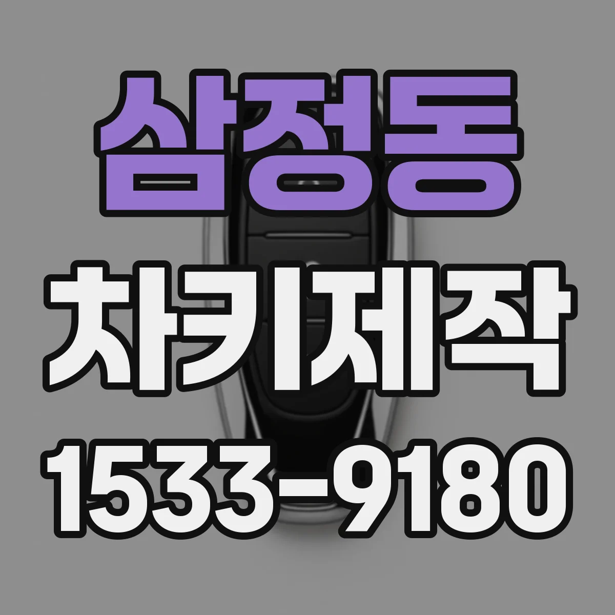 삼정동 차키제작