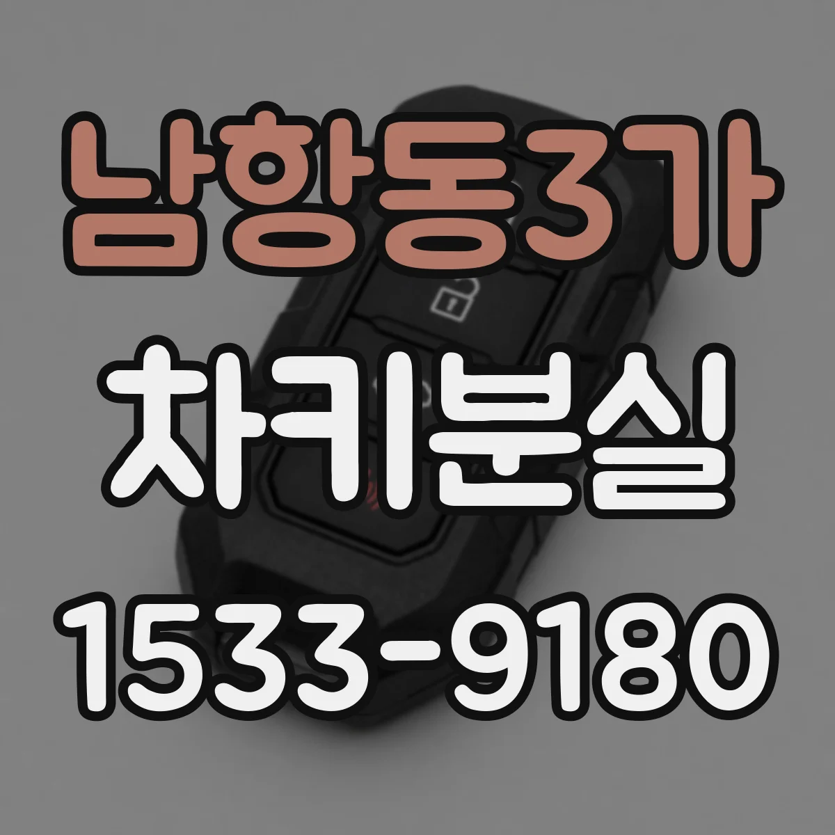 남항동3가 차키분실