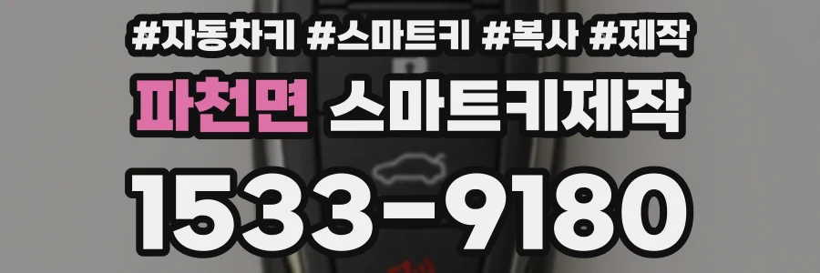 파천면 스마트키제작