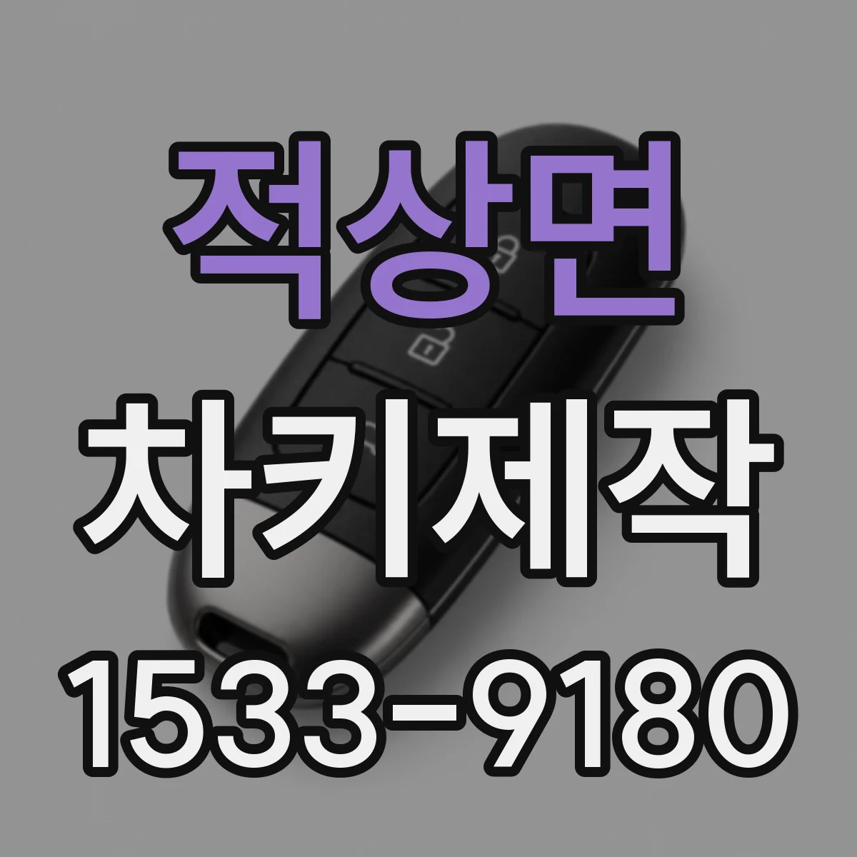 적상면 차키제작