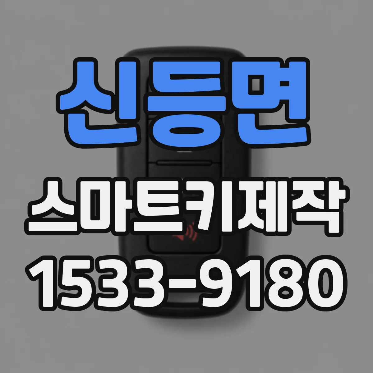 신등면 스마트키제작