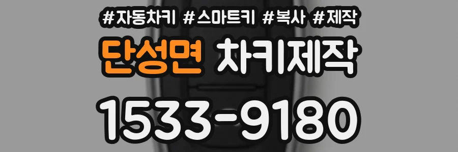 단성면 차키제작