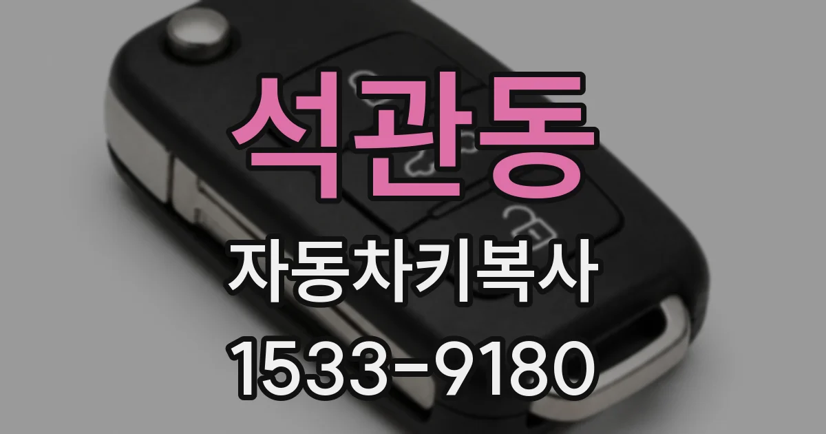 석관동 자동차키복사