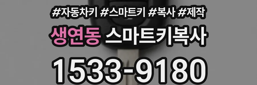 생연동 스마트키복사