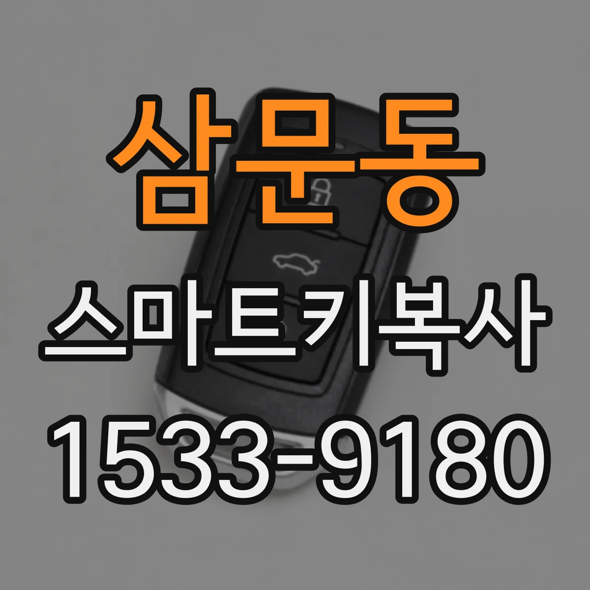 삼문동 스마트키복사