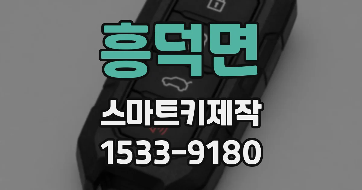흥덕면 스마트키제작