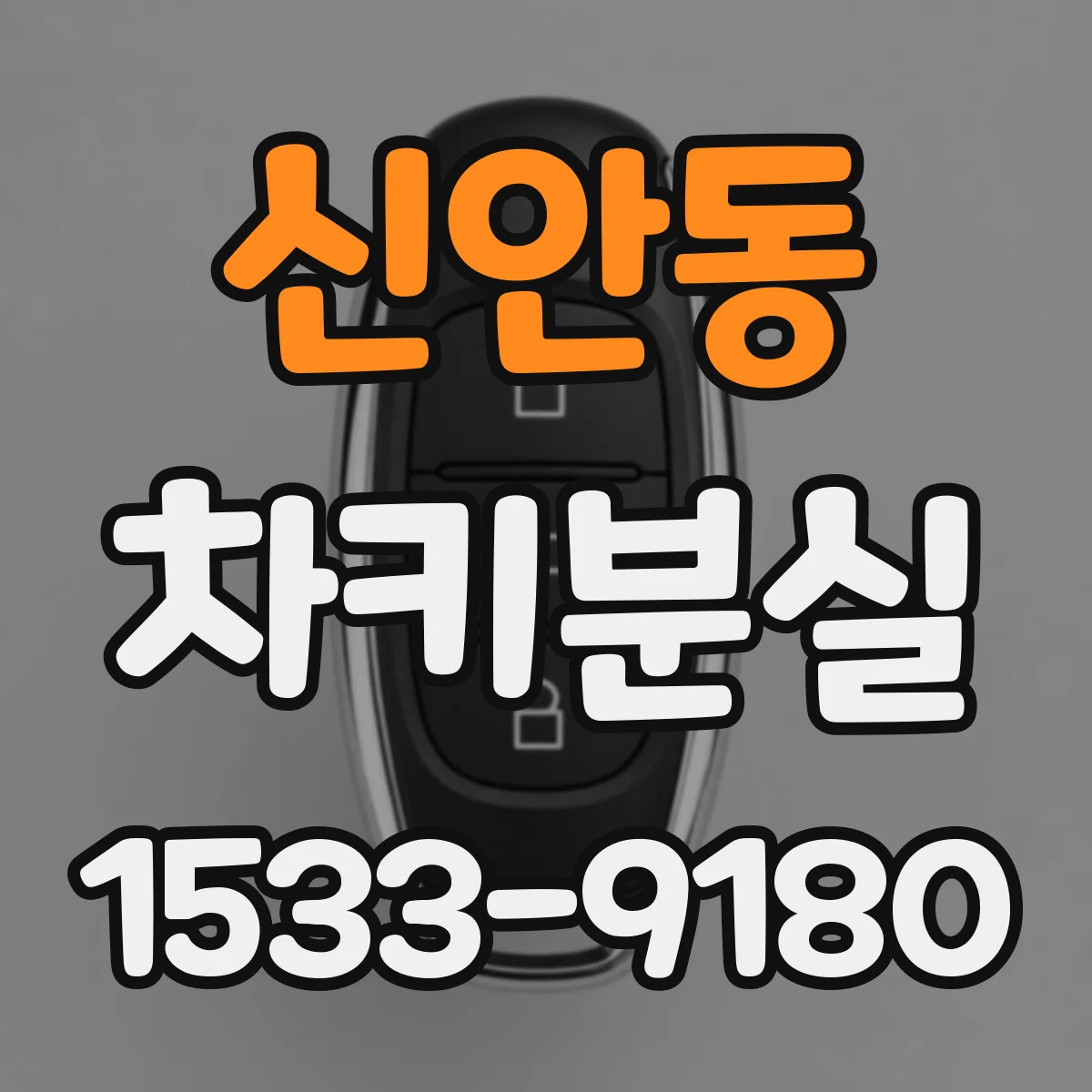 신안동 차키분실