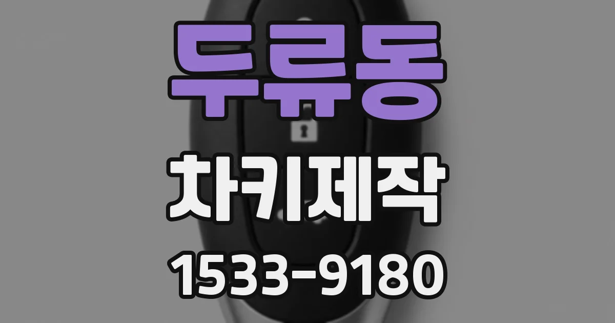 두류동 차키제작