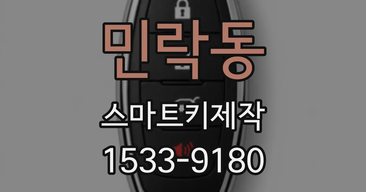 민락동 스마트키제작