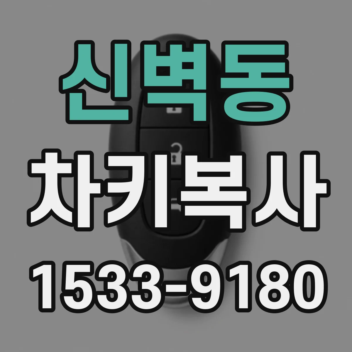 신벽동 차키복사