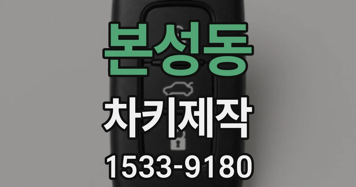 본성동 차키제작