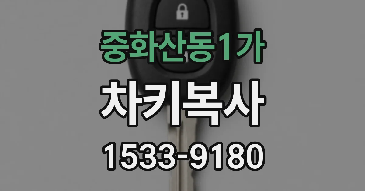 중화산동1가 차키복사