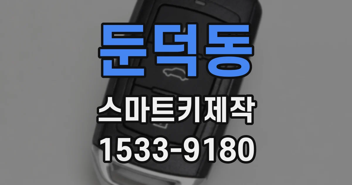 둔덕동 스마트키제작
