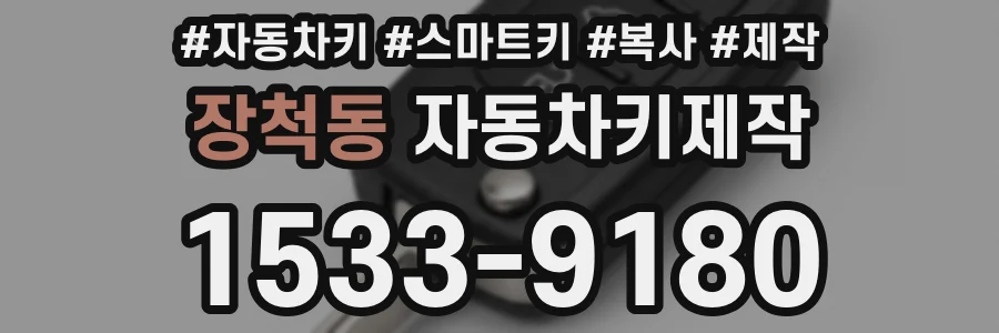 장척동 자동차키제작