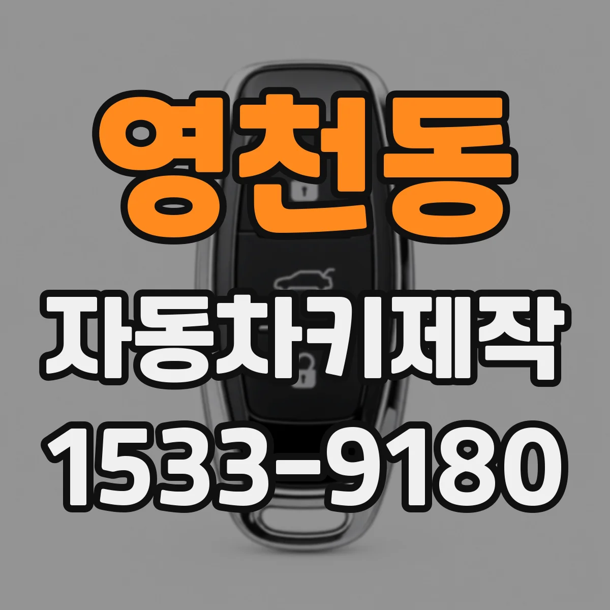 영천동 자동차키제작