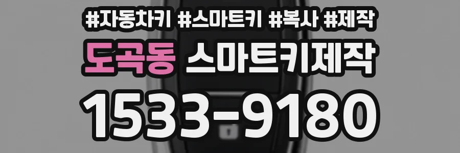도곡동 스마트키제작
