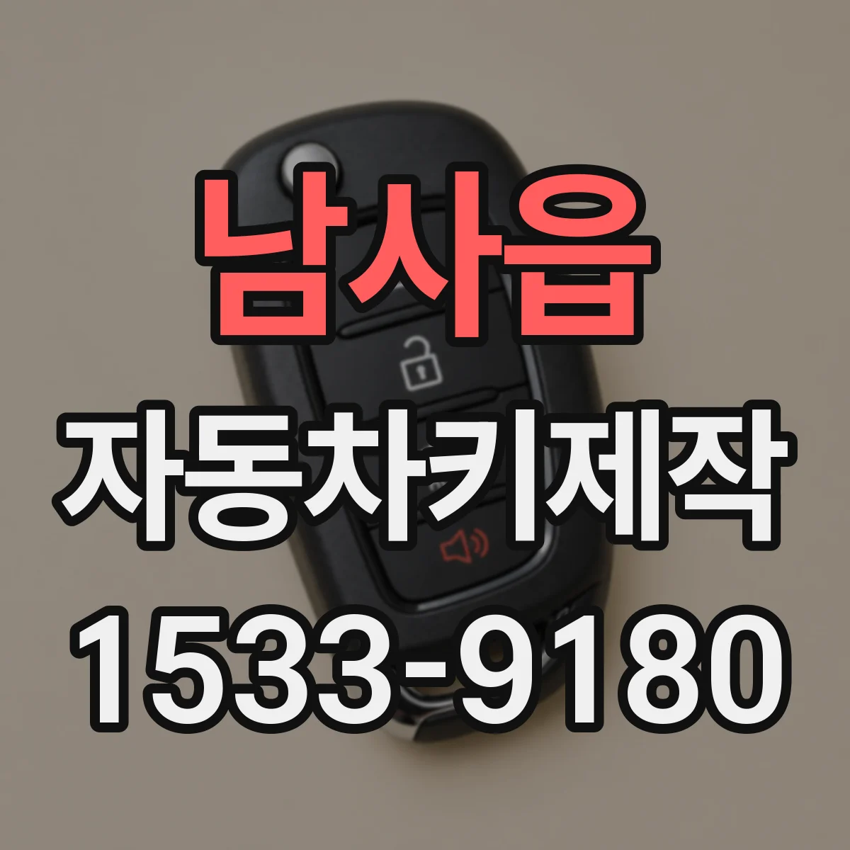 남사읍 자동차키제작