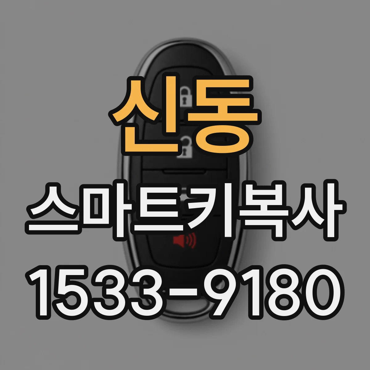 신동 스마트키복사